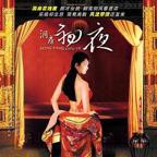 《洞房奇谭》在线观看完整版