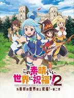 《为美好的世界献上祝福 第二季》动漫免费在线观看全集完整版