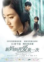 《新妈妈再爱我一次》电影完整版免费在线观看