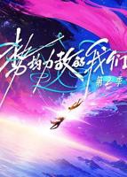 《势均力敌的我们第二季》综艺完整版在线免费观看