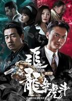 《追龙番外篇之龙争虎斗》电影免费在线观看完整版HD中字高清全集