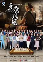 国产台剧《豆腐妈妈》电视剧全集免费在线观看高清完整版