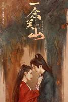 一念关山电视剧全集免费观看高清
