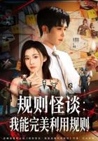 规则怪谈：我能完美利用规则 短剧免费在线观看高清完整版全集