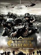 《雪豹特战》电视剧免费观看全集高清完整版在线播放