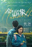 《会考试的猛犸象》电影猛犸高清在线观看免费最新版本