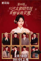 十八岁太奶奶驾到，重整家族荣耀第四部 太奶奶4免费在线观看