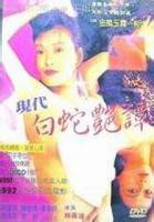 《新素女艳谭》电影免费在线观看高清完整版