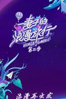 《妻子3》在线观看免费版电视剧