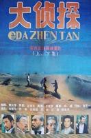 麻花影视免费观看电视剧大侦探