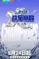 《战至巅峰 第三季》免费在线观看全集高清完整版