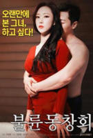 《同学会的插曲前男友的回忆》日剧电影免费在线观看高清完整版