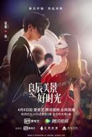 《良辰美景好时光》电视剧全集免费在线观看