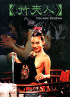 竹夫人电影完整免费观看高清全集