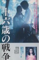 《十六岁的战争》电影免费在线观看高清完整版