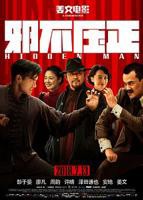 《邪不压正》电影免费在线观看高清完整版