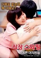 《交换别人的麦子》的剧情简介是什么 交换工作：漂亮的女性员工