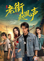 老街赵凤声 短剧全集在线观看免费完整版