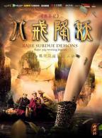 西游记八戒降妖 八戒八戒在线观看免费观看电视剧