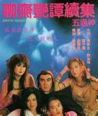 聊斋艳谭电视剧在线观看免费 聊斋艳谭2五通神