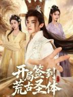 《开局签到荒古圣体》短剧全集免费在线观看高清完整版播放