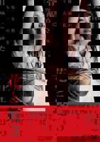 《花与蛇3》电影完整版免费在线观看高清播放全集