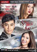 泰剧《欲火孽情》电视剧全集免费在线观看高清完整版