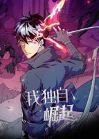 《我独自崛起》动漫全集免费在线观看高清完整版播放