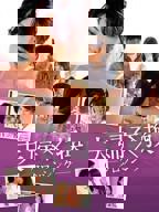 日本电影《邻居的心理治疗》完整版免费在线观看 邻居换换爱