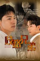 《歧路兄弟》短剧全集在线免费看