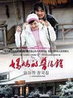 《妈妈的酱汤馆》电视剧全集完整版免费在线观看