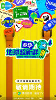《地球超新鲜》综艺全集免费在线观看高清完整版播放