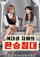 韩国电影《联谊会姐妹》免费在线观看高清完整版