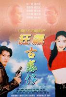 《狂飙古惑仔》电影免费在线观看高清完整版