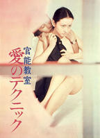 《官能教室：爱的技巧》日本电影免费在线观看高清完整版
