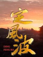 《定风波》纪录片免费观看全集高清完整版在线播放