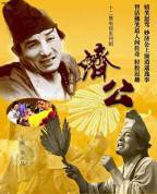《济公》活佛国语1986版电视剧免费在线观看完整版