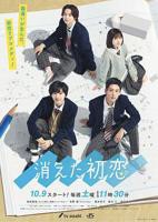 日剧《消失的初恋》电视剧免费在线观看完整版全集