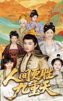 《人间更胜九重天》短剧全集免费在线观看