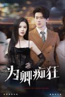 《为卿痴狂》短剧免费在线观看高清完整版全集