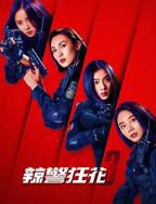 《辣警狂花3》电影免费在线观看完整版