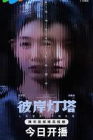 《彼岸灯塔》电视剧全集免费在线观看